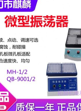 海门市麒麟MH-1/2混合器微孔板快速振荡器恒温QB-9001/9002/6调速