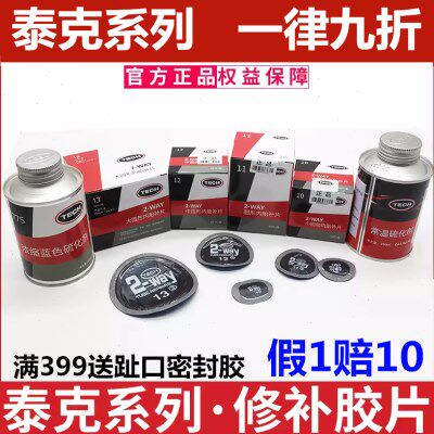 泰克补胎胶片冷补胶片10号 11号 12号汽车轮胎修补胶片真空胎胶片