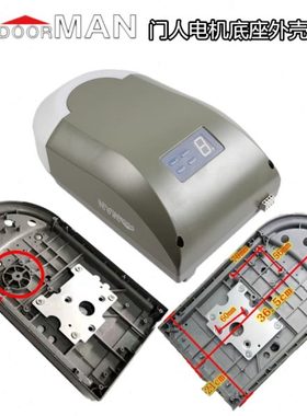 DOORMAN门人遥控翻版车库门电机底座自动门卷帘门开门器外壳配件