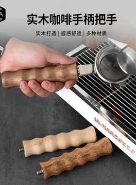 「WOWA原创」意式咖啡机用实木手柄把手改装用替换实木手柄把手