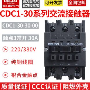30A CJ46 德力西交流接触器CDC1 NC3 3常开 B30 CJX8