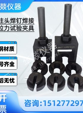 圆柱头焊钉弯曲试验装置 GB/T10433-2002 圆柱头焊钉拉伸夹具现货