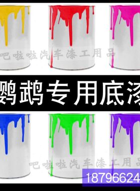 1K鹦鹉汽车底漆车漆色母漆户外金属漆铁门防锈亮光漆翻新修补油漆