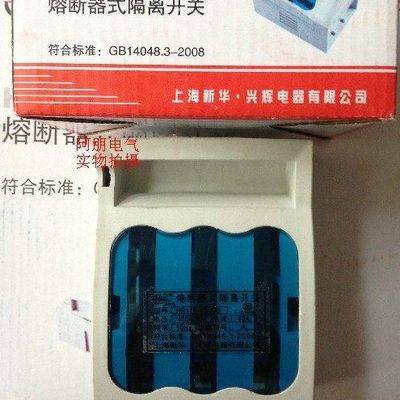 兴利辉 HR17B-32A/3 熔断器式隔离开关 含芯子 质量保障