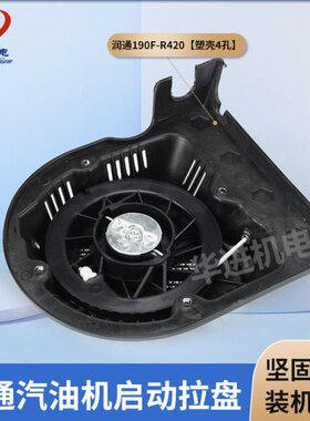 润通汽油发动机配件R420cc启动器190F/15HP方形D型塑壳手拉盘总成