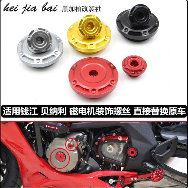 适用贝纳利新款龙卷风302R 252R 幼狮500 250 改装磁电机装饰螺丝