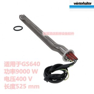 温特豪德洗碗机加热管GS640揭盖式 洗碗机加热管9KW锅炉加热管