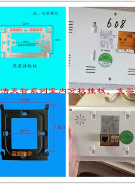 浩天智电子HTZ-F18-8000 F52C室内机楼宇可视对讲门铃挂板支架片