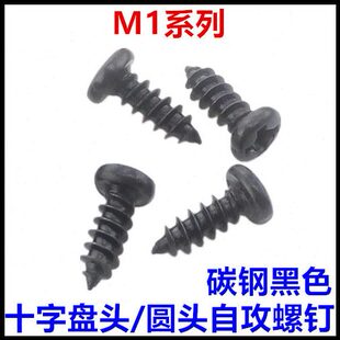6PA十字盘头圆头自攻螺丝钉黑色