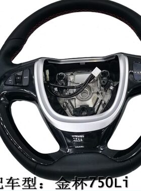 适配华晨鑫源金杯750Li方向盘总成原厂配件高配带多功能按键总成