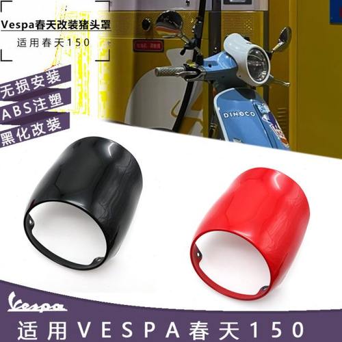 比亚乔Vespa改装春天150大灯罩前导流罩前灯框尾翼整流罩黑化配件