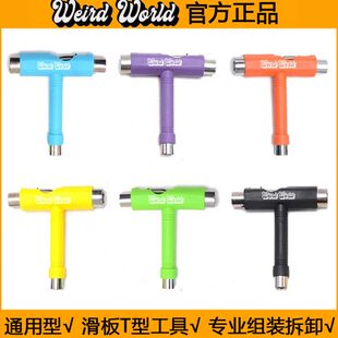 滑板专用T型工具专业内六角扳手便携双翘长板舞板鱼板T通用 WEIRD