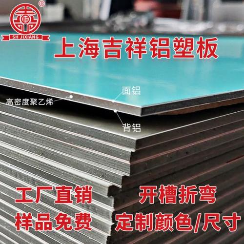 上海吉祥铝塑板4mm门头招牌内外墙铝板集成吊顶大板干挂铝塑板材