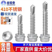 410不锈钢外六角钻尾螺丝燕尾钉自钻螺钉钻铁皮自攻钉M4M4.5 M5M6