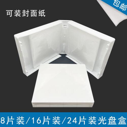 乳白色8片16片24片CD盒光盘盒DVD盒PP袋盒 (带封皮)