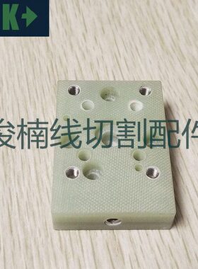 线切割慢走丝配件 发那科机绝缘板A290-8119-Z764绝缘座F326现货