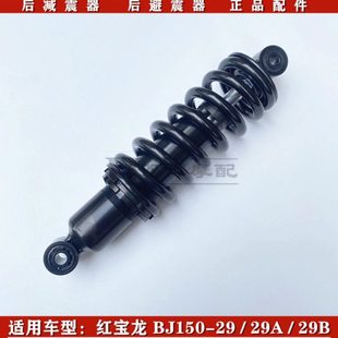 29B后减震后避震器后减震器总成 29A 适用贝内利红宝龙BJ150