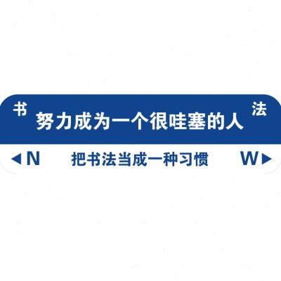 书法教室布置装饰硬笔墙面中国风环创贴艺术培训机构文化背景氛围
