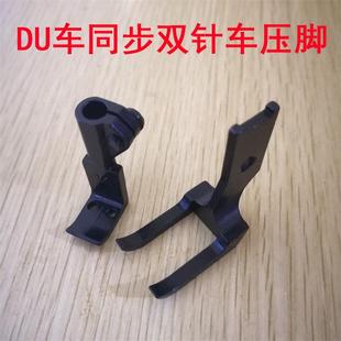 标准20606 DU车 20618三同步双针针位各种规格压脚型号齐全