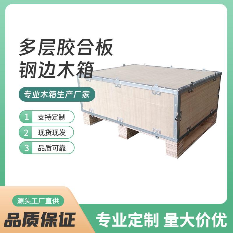 出木箱厂家机械电器仪器物流木质包装箱可拆卸钢扣钢带钢边箱