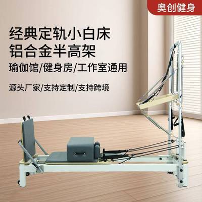 健身房普拉提核心床重组滑动瑜伽普拉提二合一半高架普拉提小白床