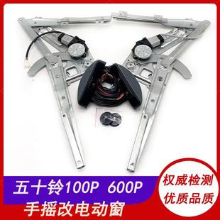 适用庆铃五十铃600P 电动玻璃升降器总成摇机电动窗 100P 手动改装