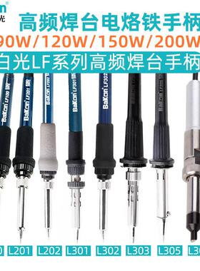 原装白光LF全系列烙铁手柄90W/120W高频焊台手柄通用203H烙铁手柄