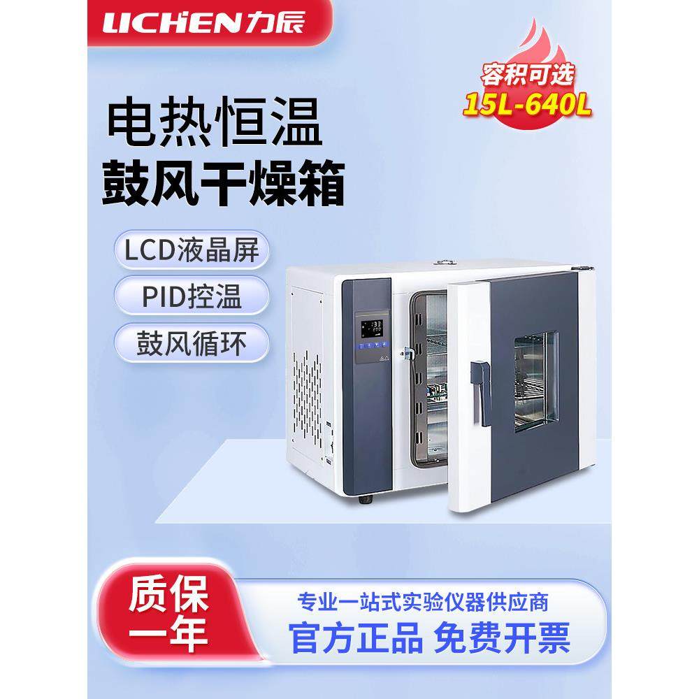 上海力辰电热恒温鼓风干燥箱小型实验室真空烤箱工业高温防爆烘箱