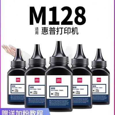 得力碳粉适用惠普激光打印机m128通用HP laserjet M128fp fw 388a