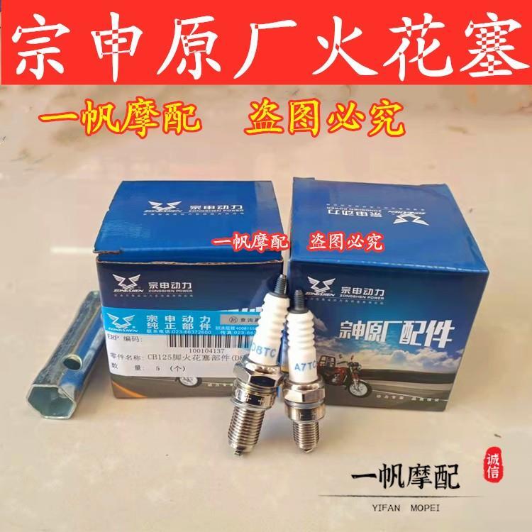 宗申原厂110125150175 200250300发动机原装火花塞三轮摩托车通用