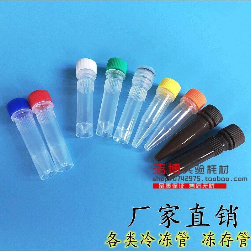 1.5ml冷冻管螺口冻存管可立/尖底塑料小瓶棕色冻存管样品管可开票