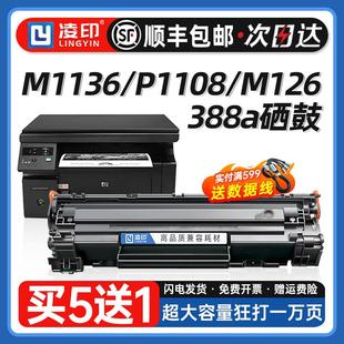 m126a 适用惠普m1136硒鼓CC388A HP1108 m128fn p1106 顺丰