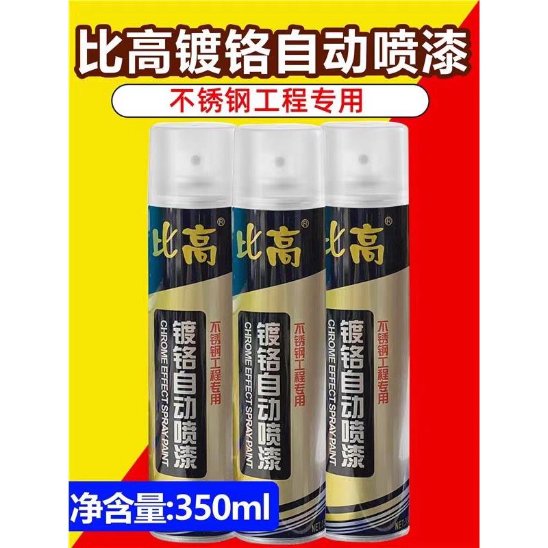 比高镀铬自动喷漆汽车轮毂翻新不锈钢电镀手喷漆镜面金属防锈漆