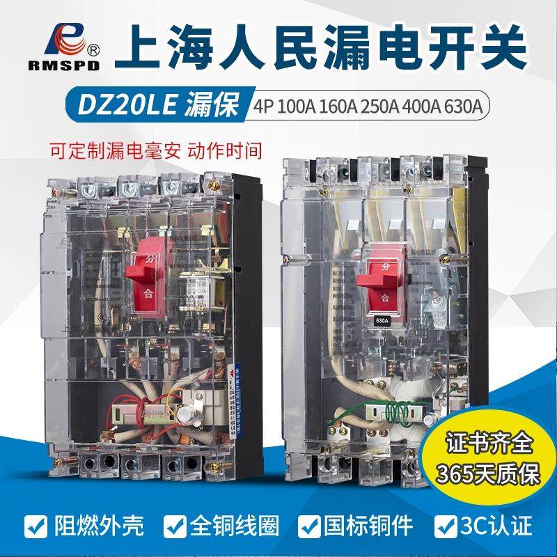 上海人民DZ20LE漏电保护器380V三相四线塑壳断路器漏保160A-630A