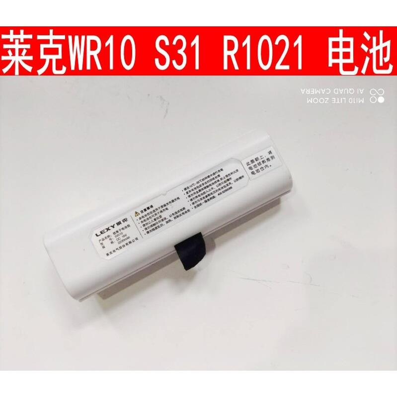 莱克吸尘器配件扫地机器人电池R1011102110231025R31WR10S等