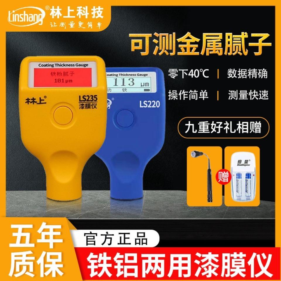 林上LS236汽车漆膜仪高精度涂层测厚仪漆面检测仪ls220铁粉腻子