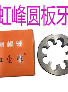 虹峰圆板牙M75X1.5 M76 M78 M80X3 M85X4X2细牙圆板牙大板牙