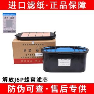 一备适配一汽解放J6p空气滤芯解放j6蜂窝专用空滤1109060 c00 69S