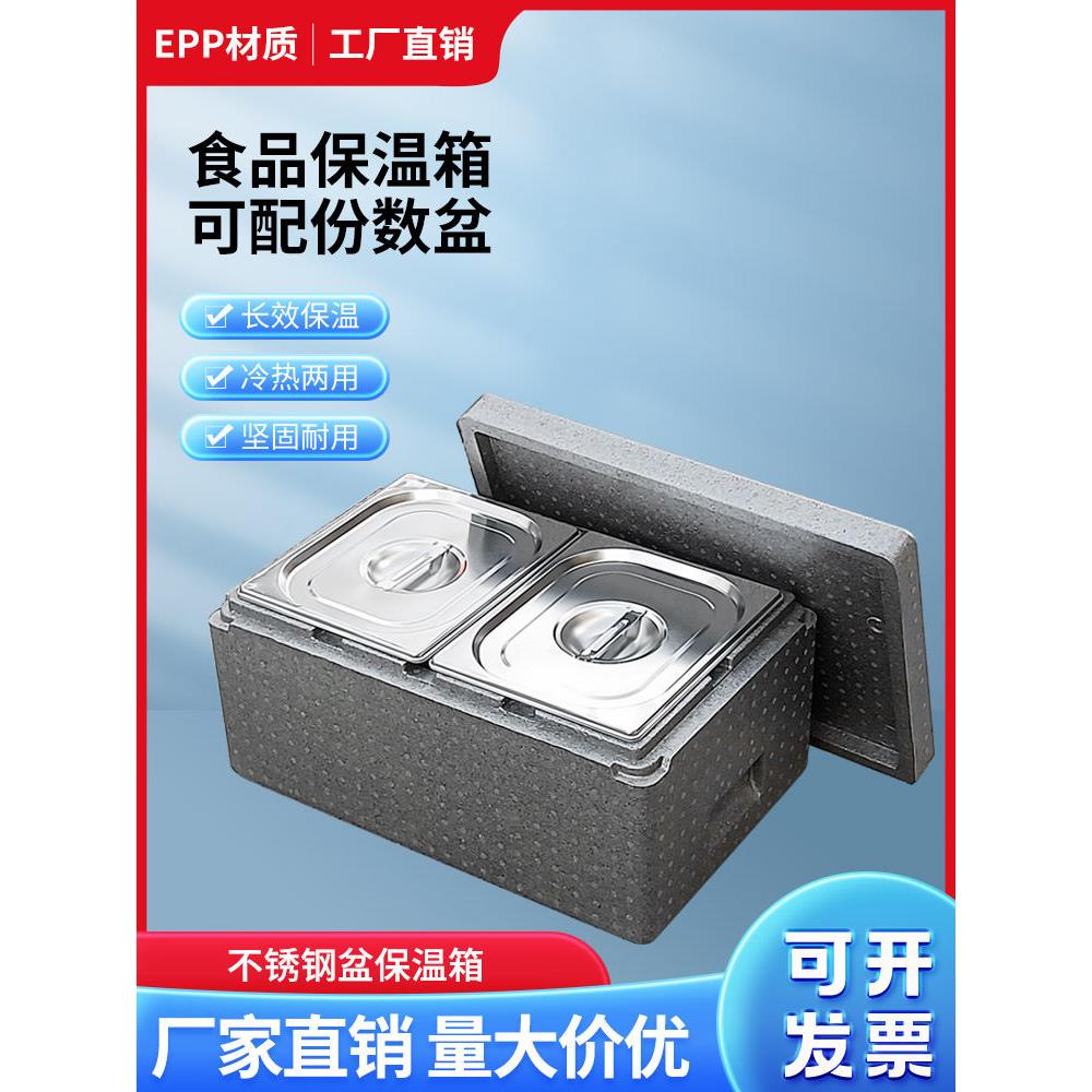 超厚Epp保温箱商业摊位泡沫箱冷藏不锈钢部分盆托盘学校米饭盘子