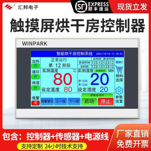 烘干房控制器触摸屏温控烤房控制器智能温湿度烘干果蔬消毒房冷库