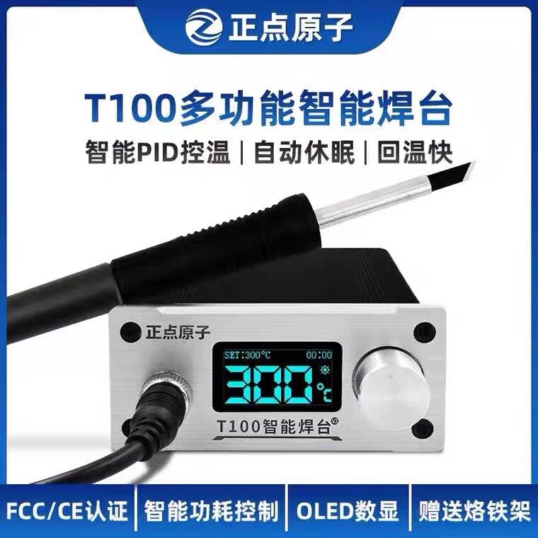正点原子T100智能焊台T12可调温恒温数显手机维修电烙铁超936焊接