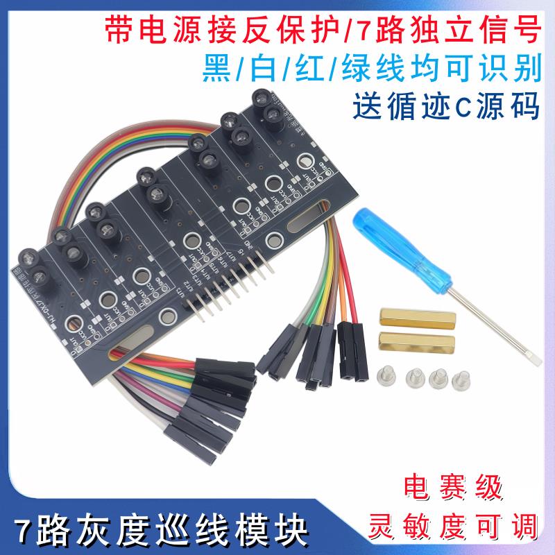 7路灰度循迹模块七路巡线传感器智能车黑白红线数字寻迹模块电赛