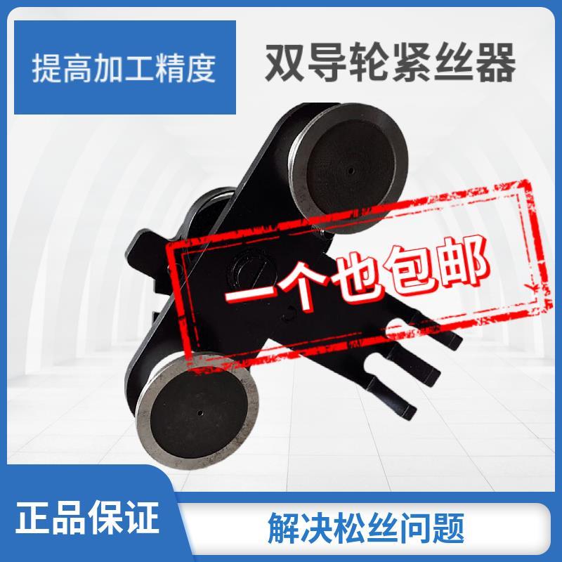 线切割配件 钼丝 紧丝器 双导轮紧丝器 自动松紧调节器 75元/个