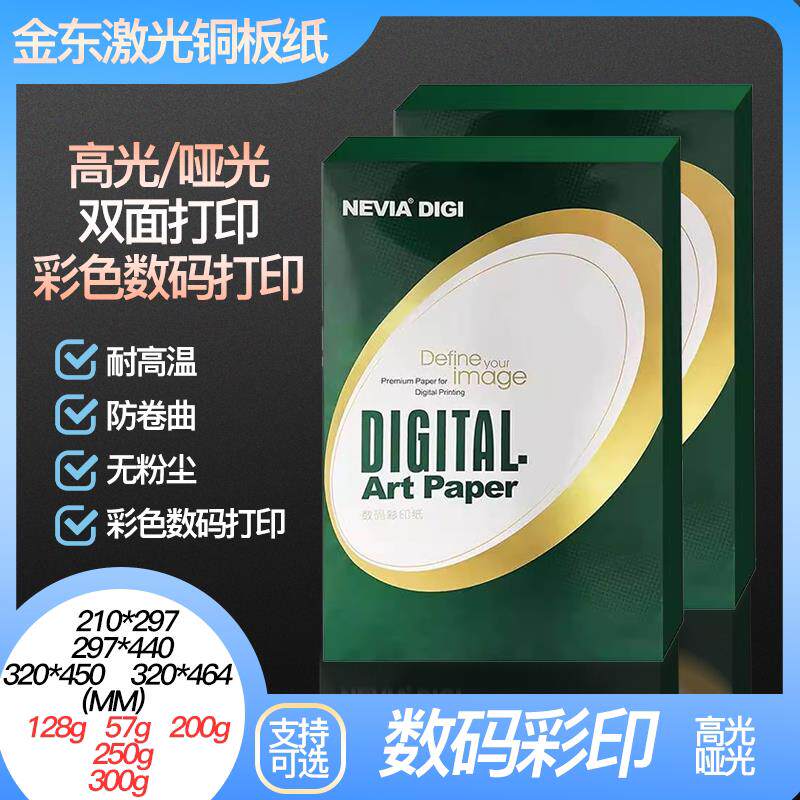 金东高光光面双面157g激光铜版a3彩激128克200克印刷数码a4专用纸