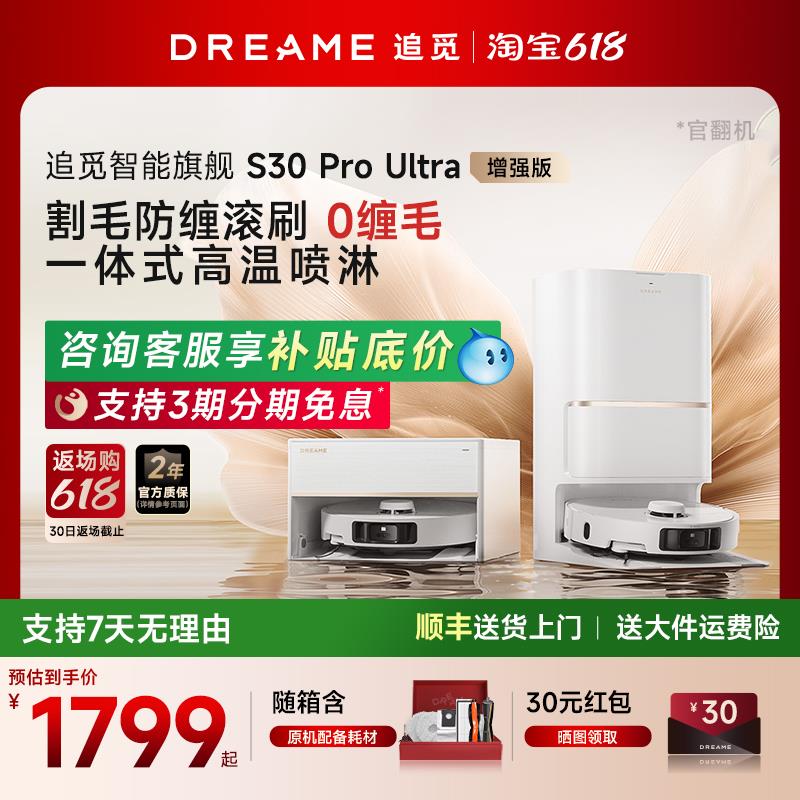 追觅S30 ProUltra增强版扫地机器人洗扫拖一体S40自动上下水官翻