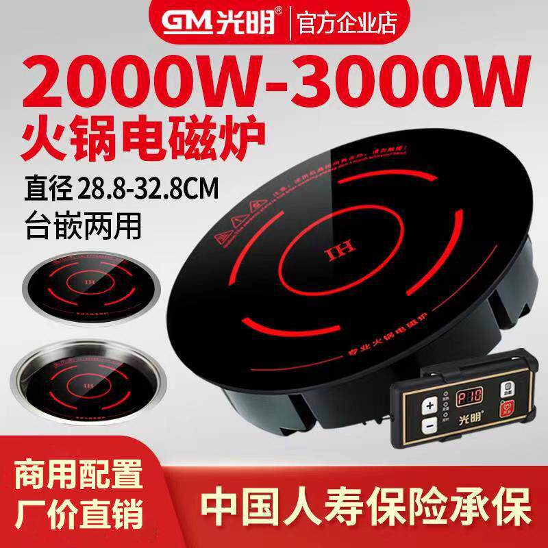 光明火锅店电磁炉圆形商用嵌入式大功率3000W饭店专用下沉电磁炉