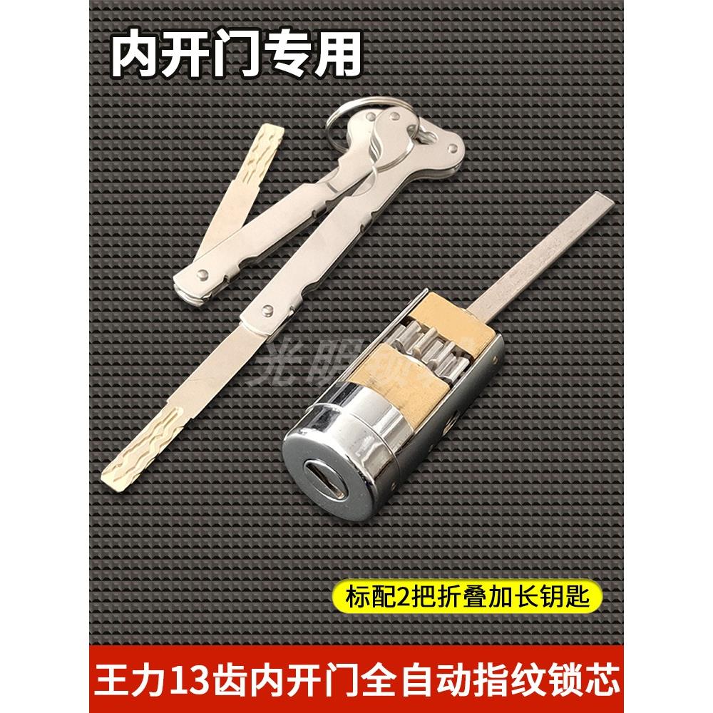 代替王力13个齿轮全自动指纹锁芯内开门专用 超C级13齿固心智能锁