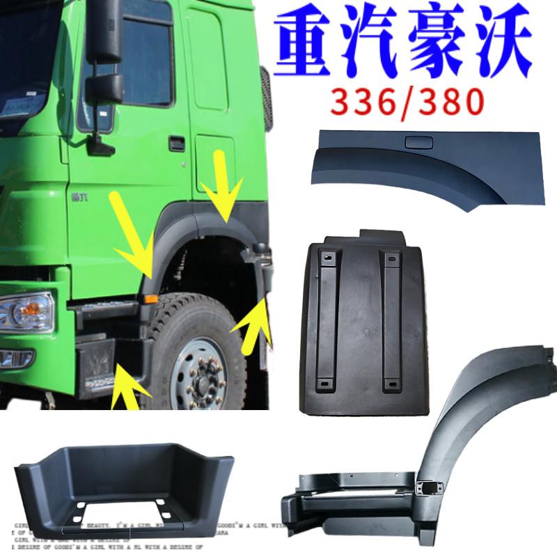 用于重汽豪沃380驾驶室叶子板前段轮眉336上车脚踏板框前轮挡泥板