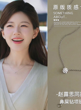 赵露思同款通体S925银鼻屎钻项链