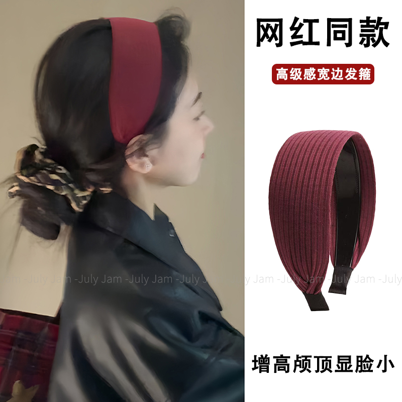 酒红色宽边发箍秋冬2025新款韩系高颅顶针织头箍时髦百搭洗脸发卡